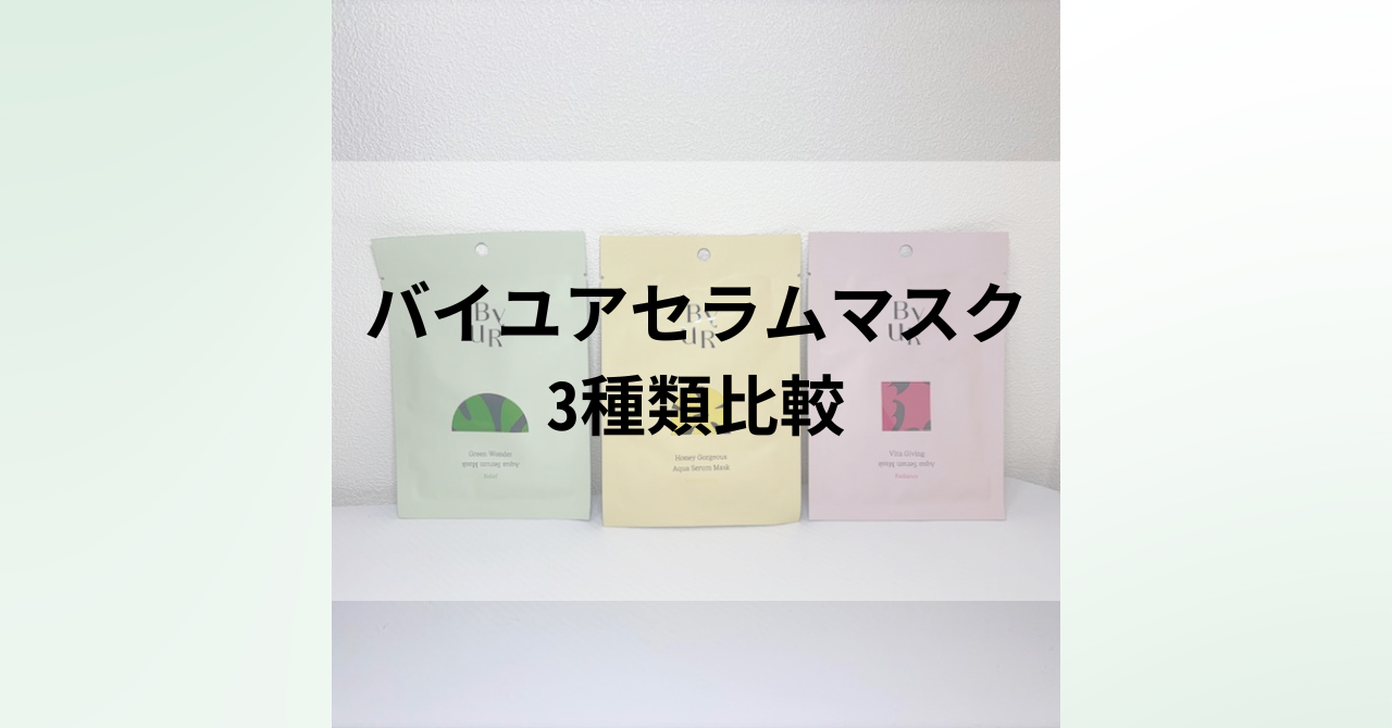 冬は乾燥肌になる私が毎週使いたくなった「バイユアのシートマスク」3